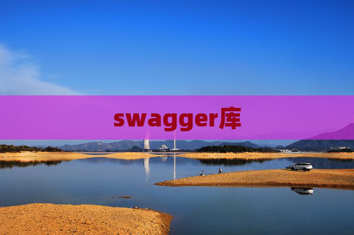 swagger库 swagger库